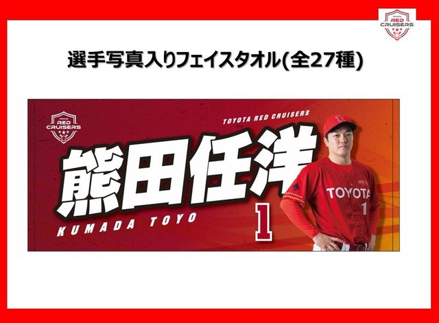 トヨタ自動車 硬式野球部 レッドクルーザーズ オリジナルグッズ